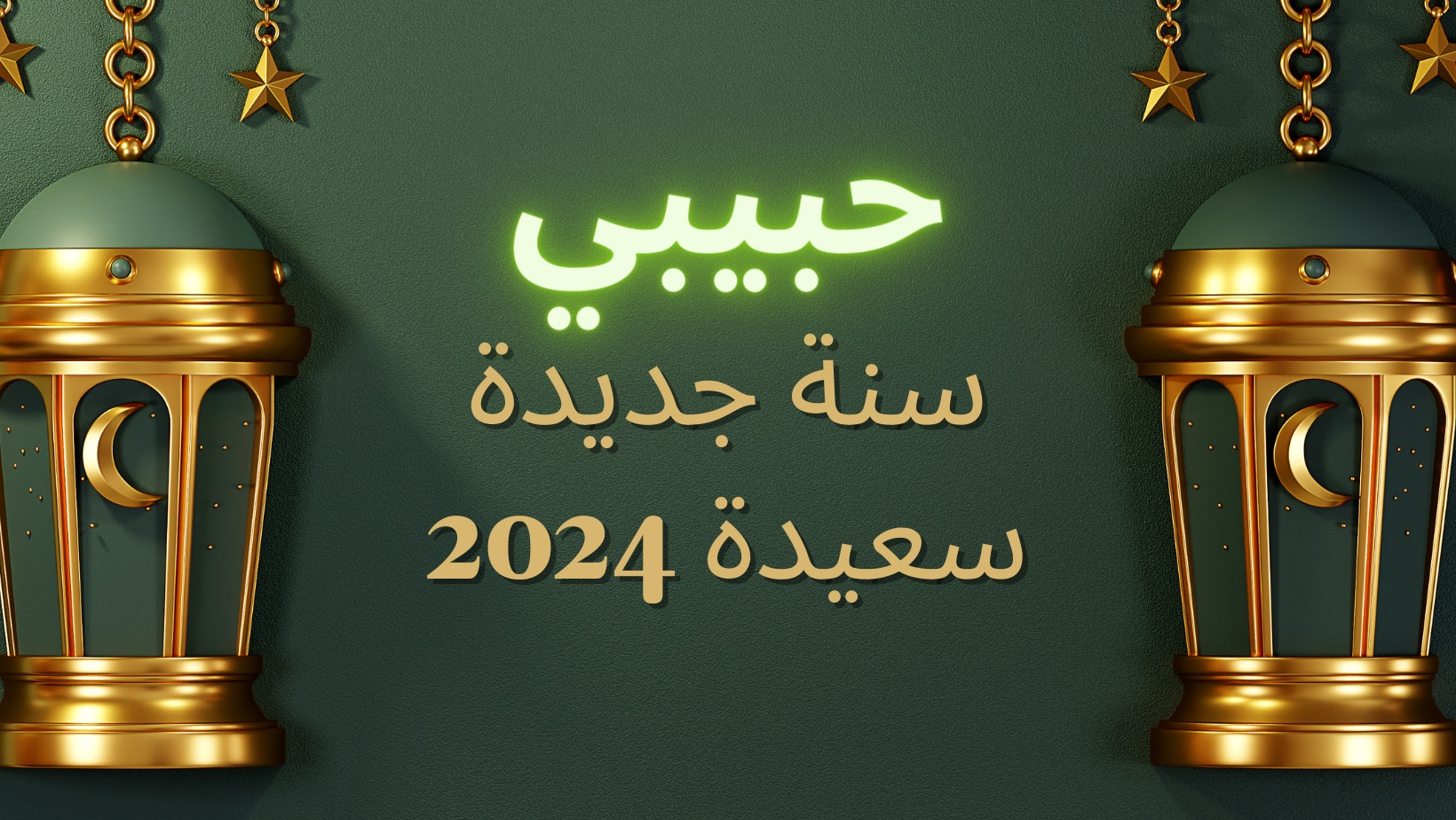 سنة جديدة سعيدة 2024 تتمنى رسائل تحيات