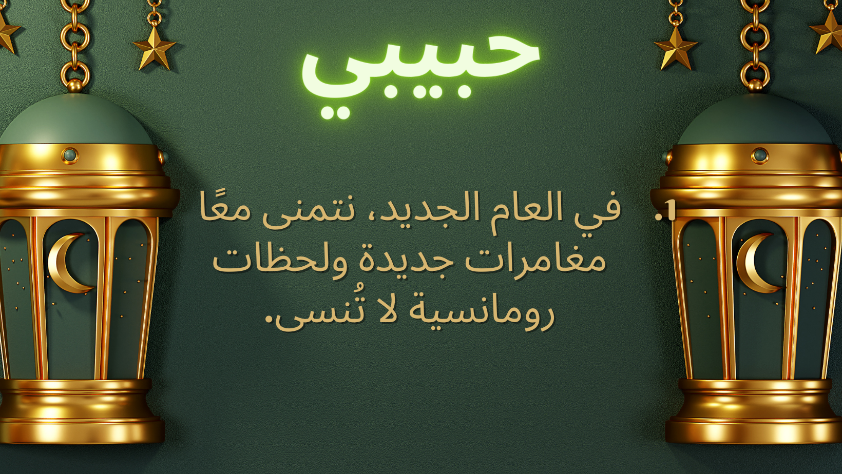 سنه جديده سعيده حبيبتي